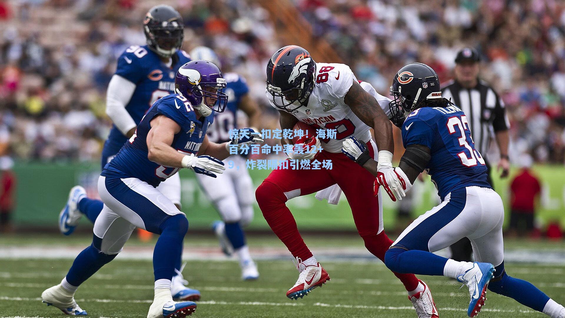 惊天一扣定乾坤！海斯百分百命中率轰12+9，炸裂隔扣引燃全场