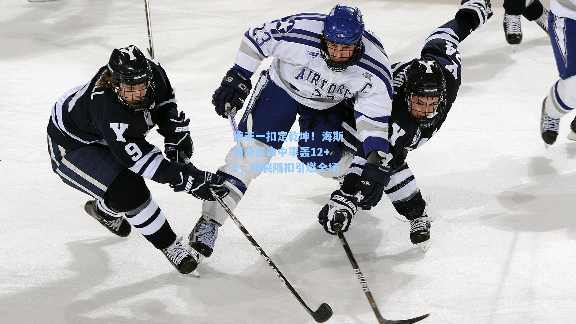 惊天一扣定乾坤！海斯百分百命中率轰12+9，炸裂隔扣引燃全场