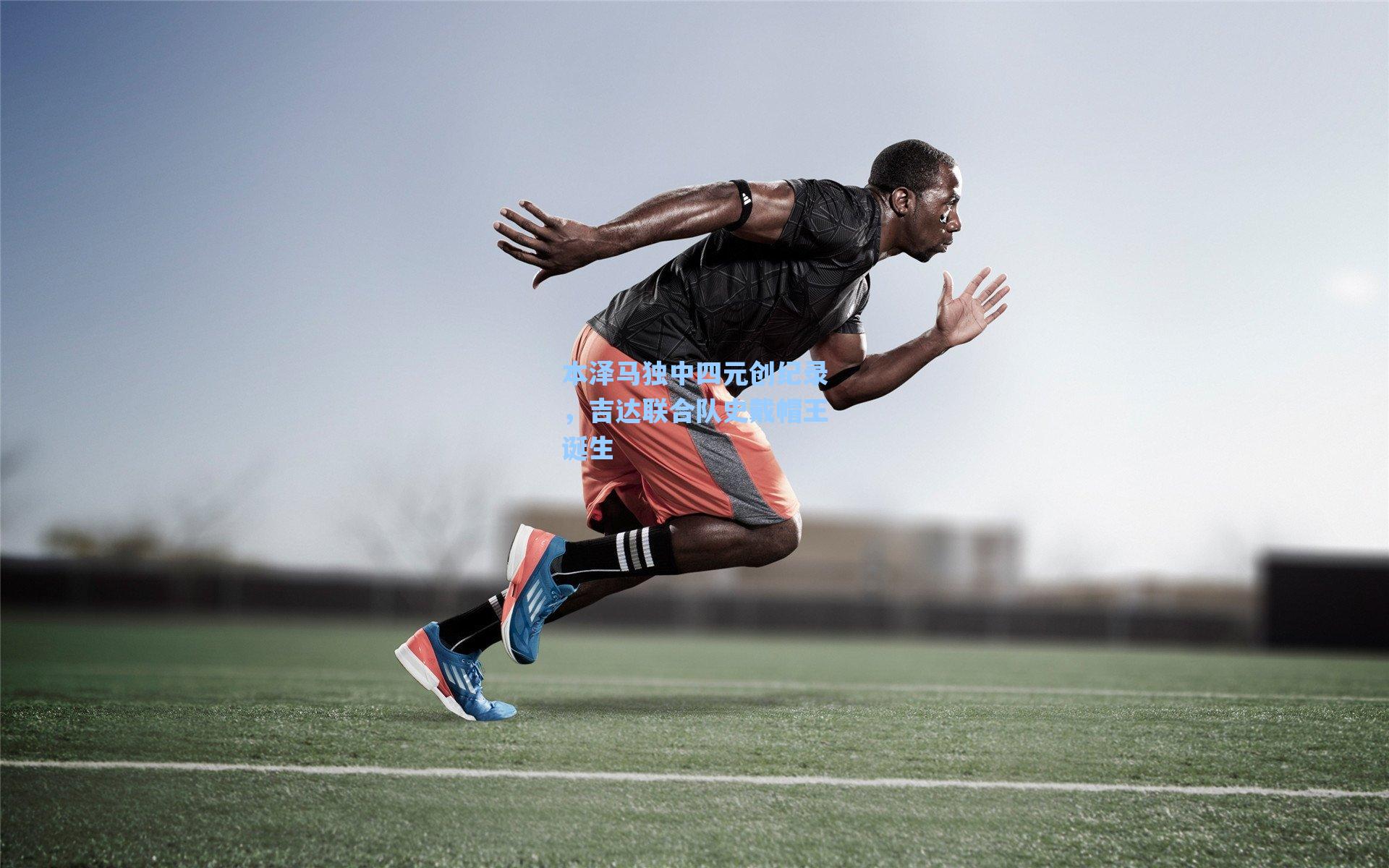 本泽马独中四元创纪录,吉达联合队史戴帽王诞生