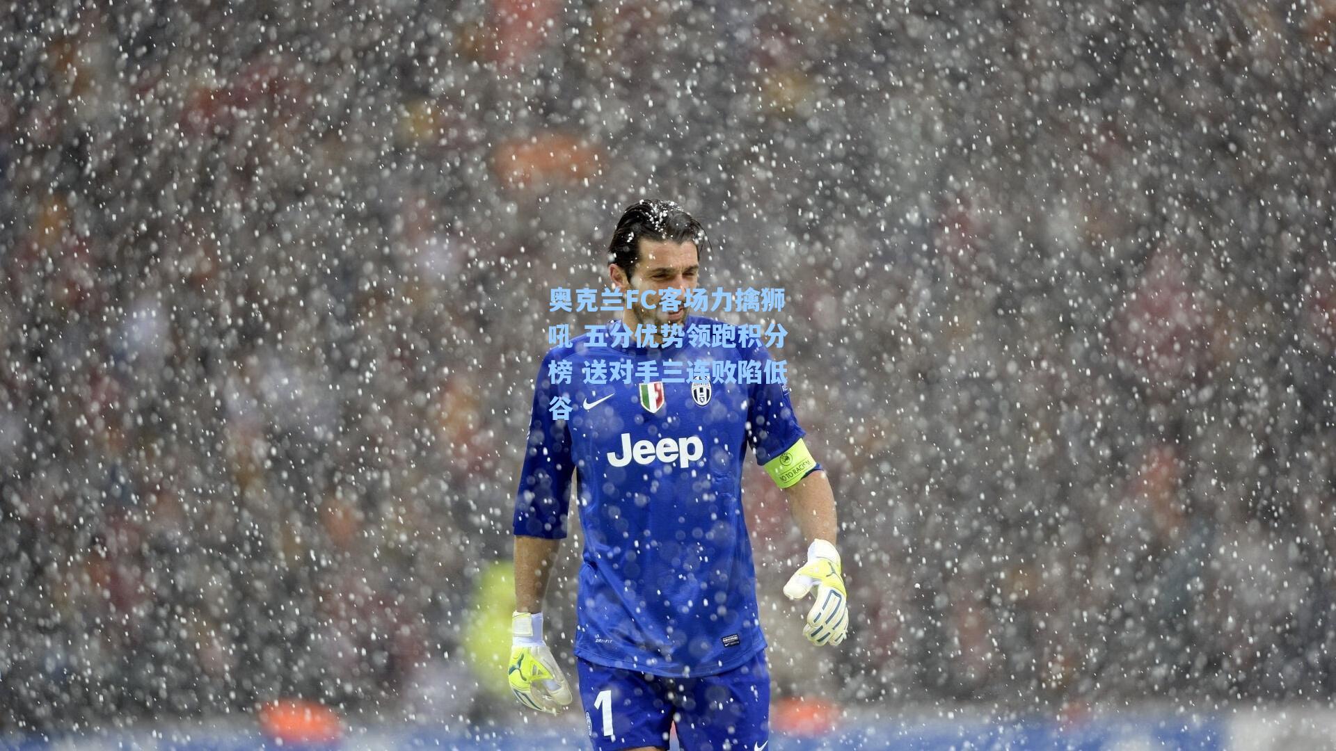 奥克兰FC客场力擒狮吼 五分优势领跑积分榜 送对手三连败陷低谷