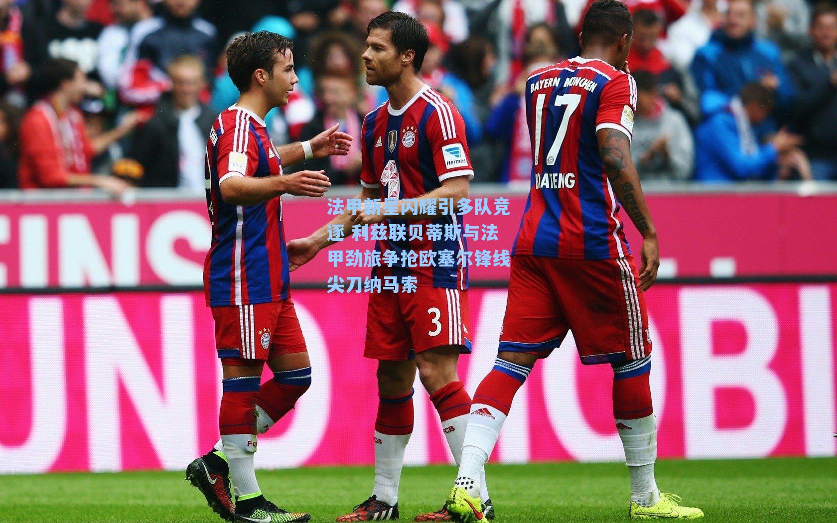 法甲新星闪耀引多队竞逐 利兹联贝蒂斯与法甲劲旅争抢欧塞尔锋线尖刀纳马索