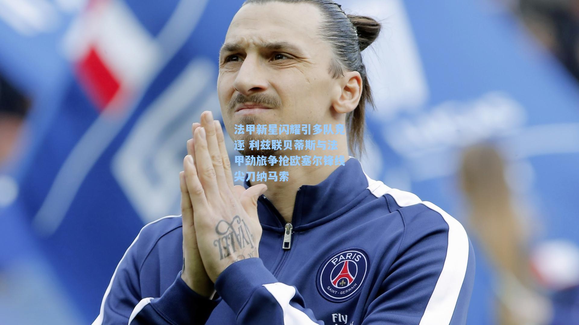 法甲新星闪耀引多队竞逐 利兹联贝蒂斯与法甲劲旅争抢欧塞尔锋线尖刀纳马索