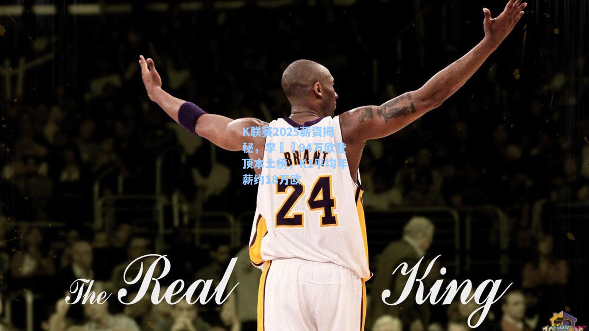 K联赛2025薪资揭秘，李昇祐94万欧登顶本土榜，K1平均年薪约18万欧