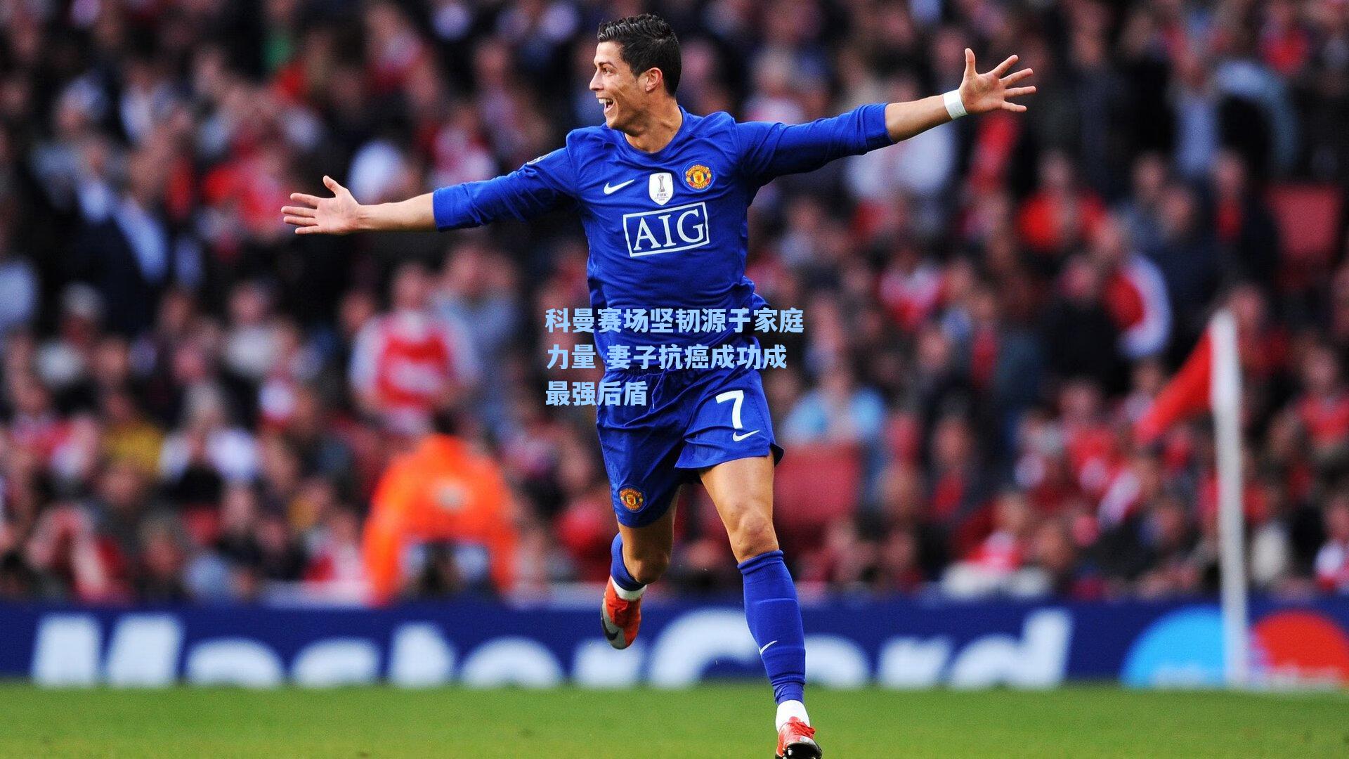 科曼赛场坚韧源于家庭力量 妻子抗癌成功成最强后盾