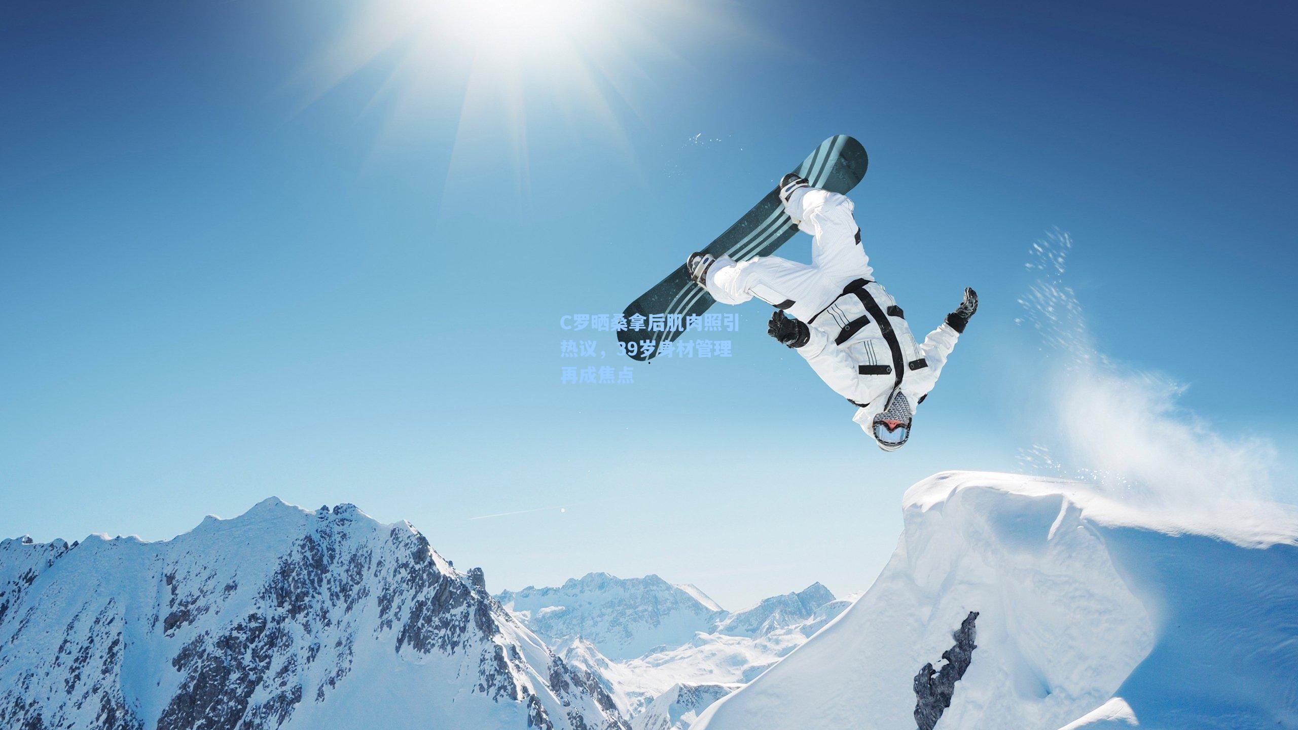 C罗晒桑拿后肌肉照引热议，39岁身材管理再成焦点