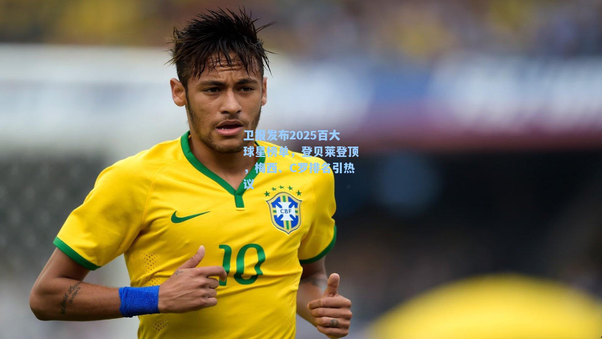 卫报发布2025百大球星榜单，登贝莱登顶，梅西、C罗排名引热议