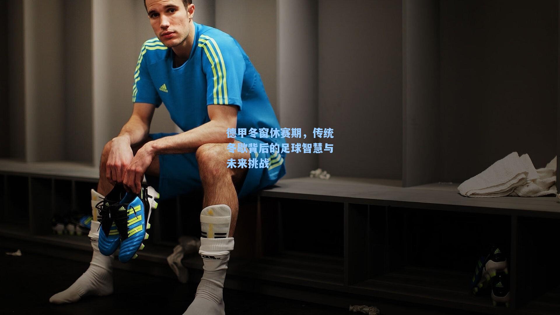 德甲冬窗休赛期，传统冬歇背后的足球智慧与未来挑战