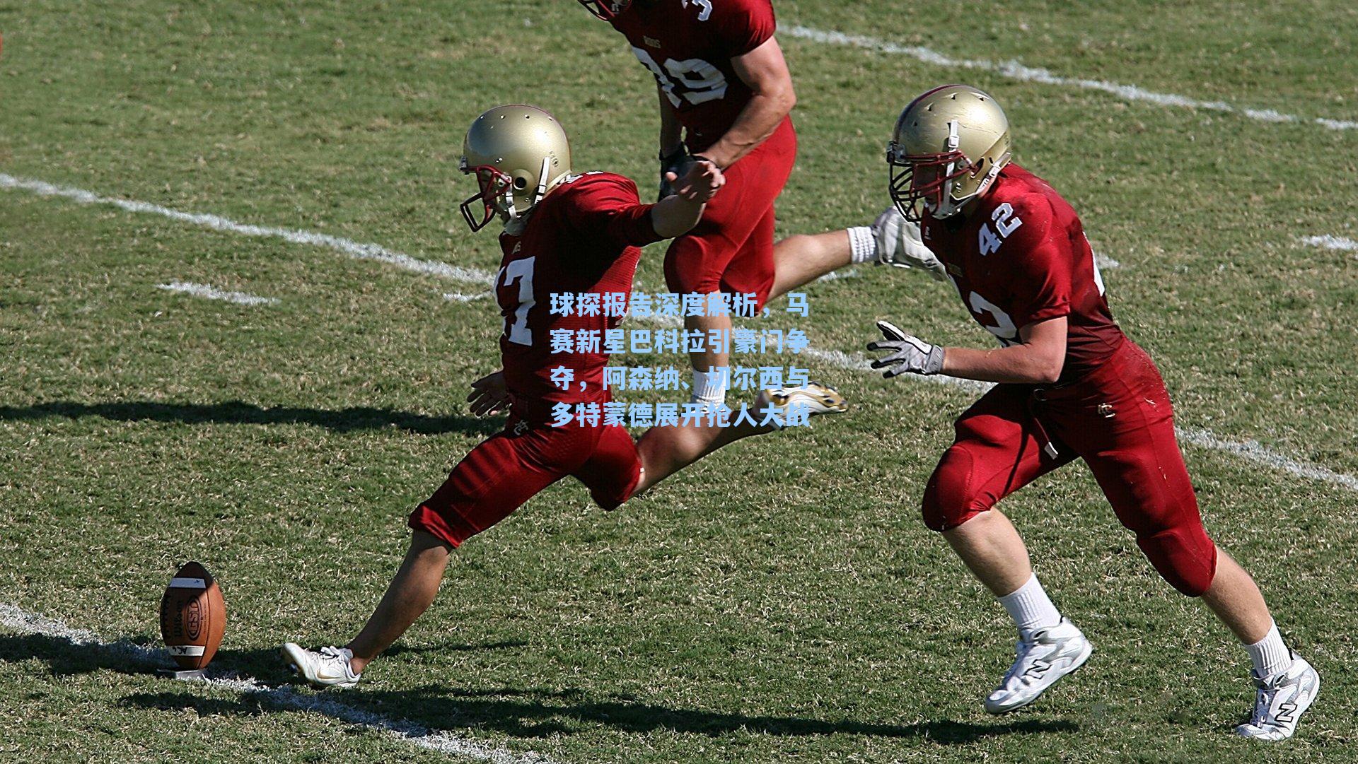 球探报告深度解析，马赛新星巴科拉引豪门争夺，阿森纳、切尔西与多特蒙德展开抢人大战