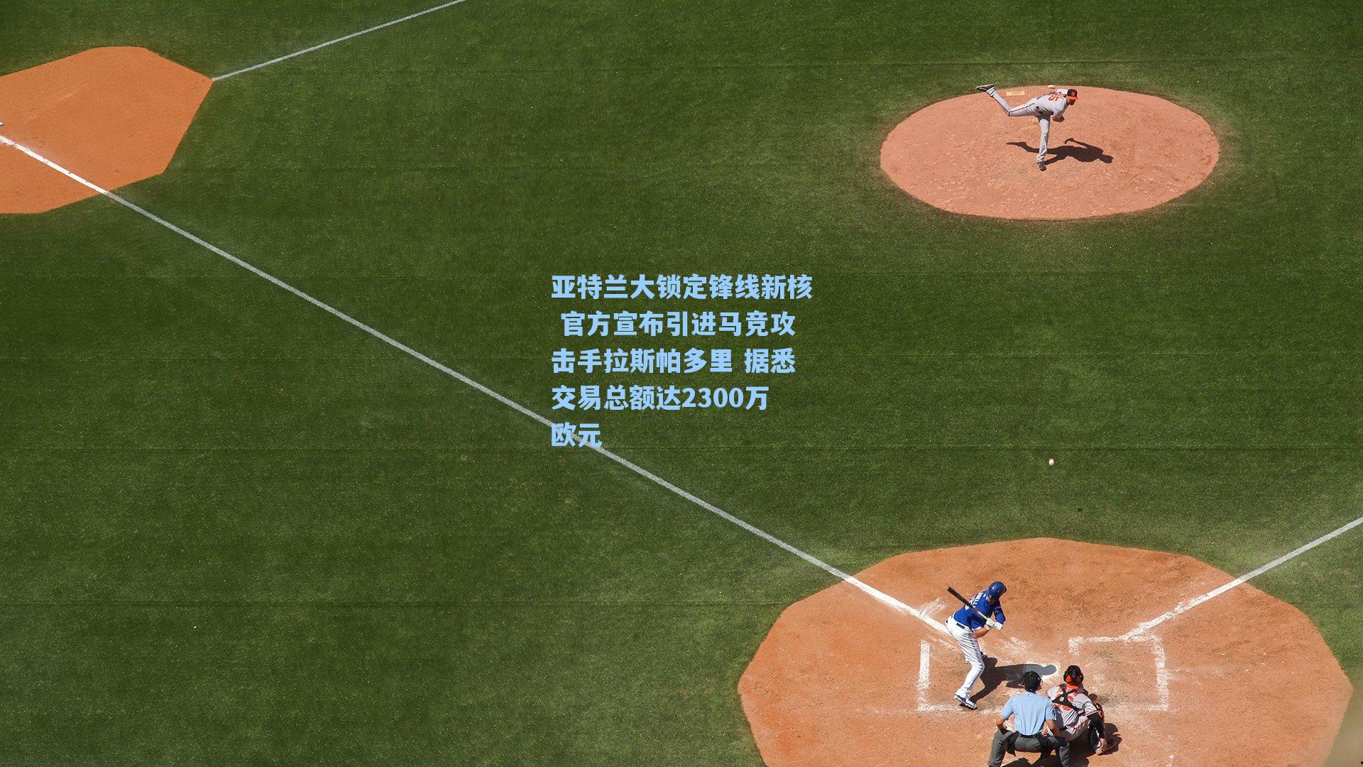 亚特兰大锁定锋线新核 官方宣布引进马竞攻击手拉斯帕多里 据悉交易总额达2300万欧元