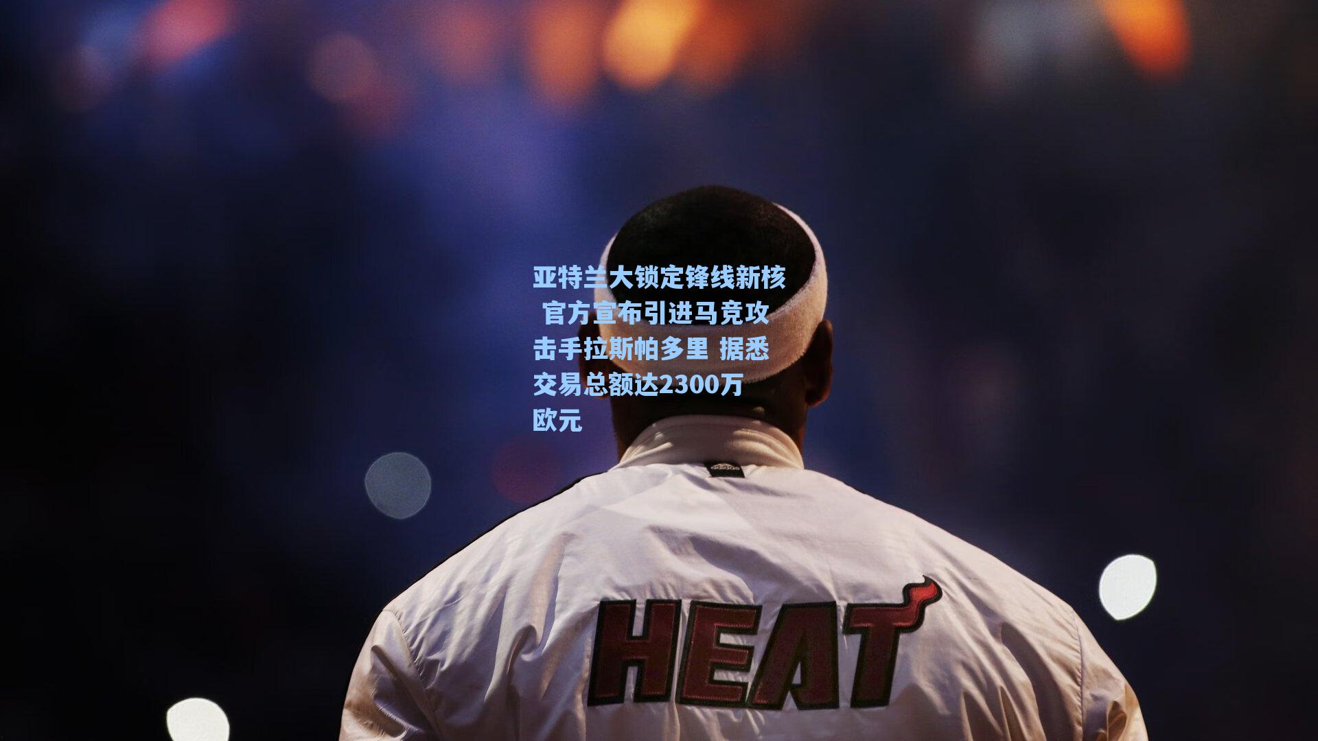 亚特兰大锁定锋线新核 官方宣布引进马竞攻击手拉斯帕多里 据悉交易总额达2300万欧元