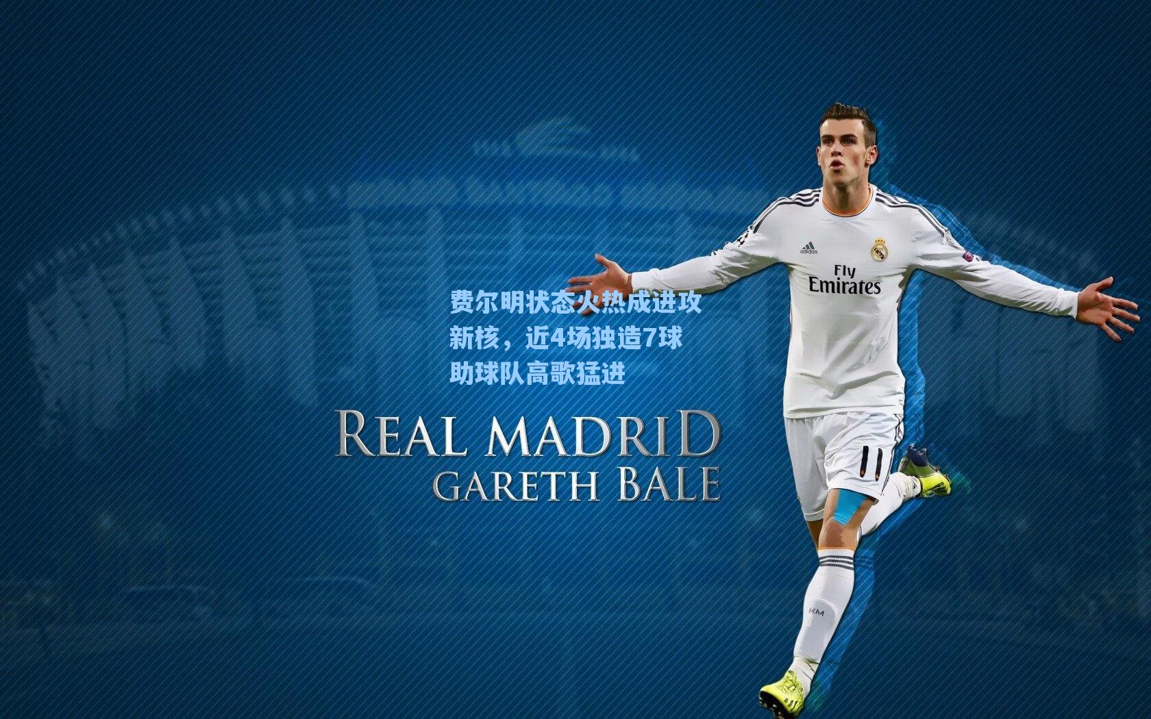 费尔明状态火热成进攻新核，近4场独造7球助球队高歌猛进