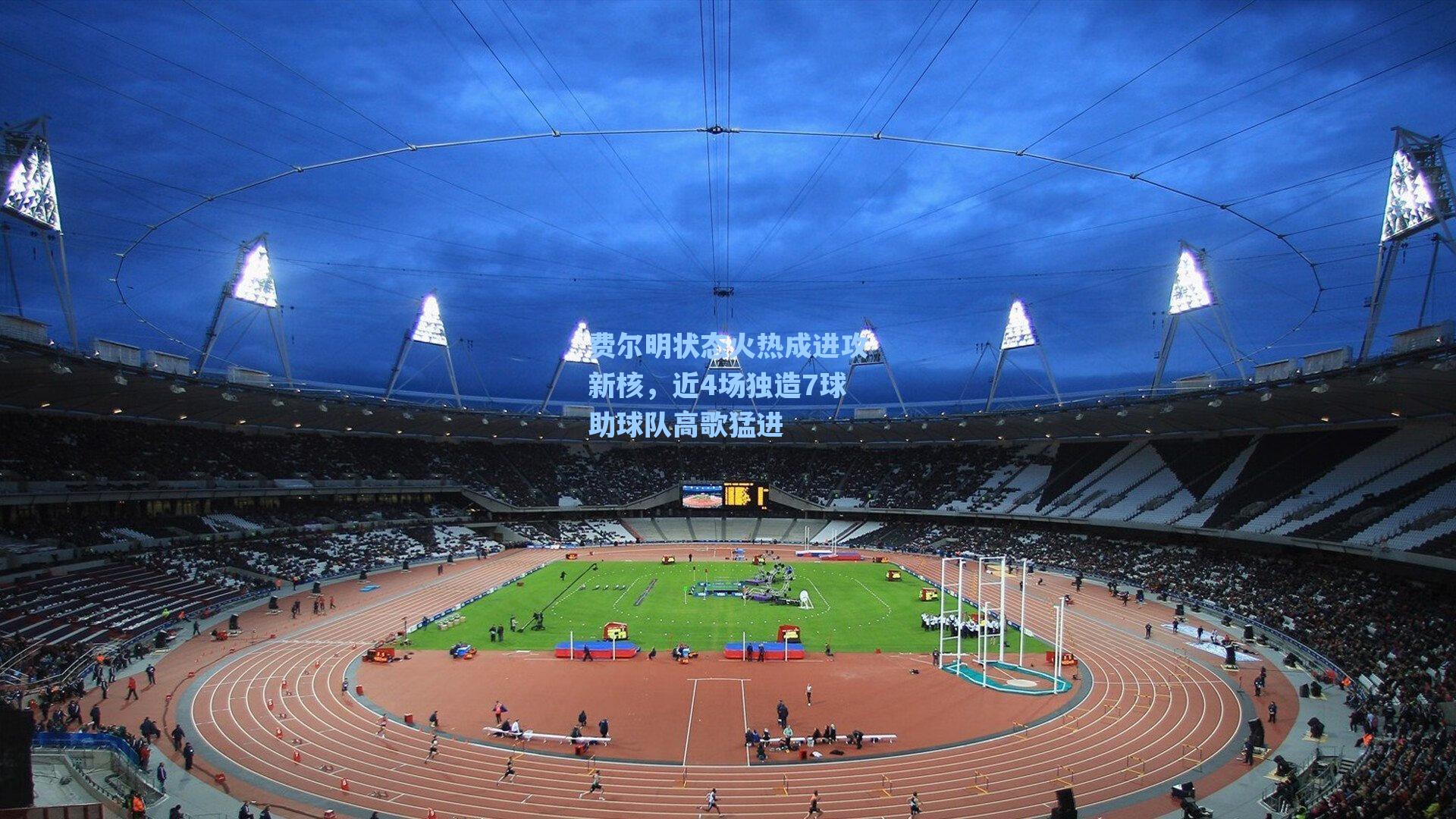 费尔明状态火热成进攻新核，近4场独造7球助球队高歌猛进