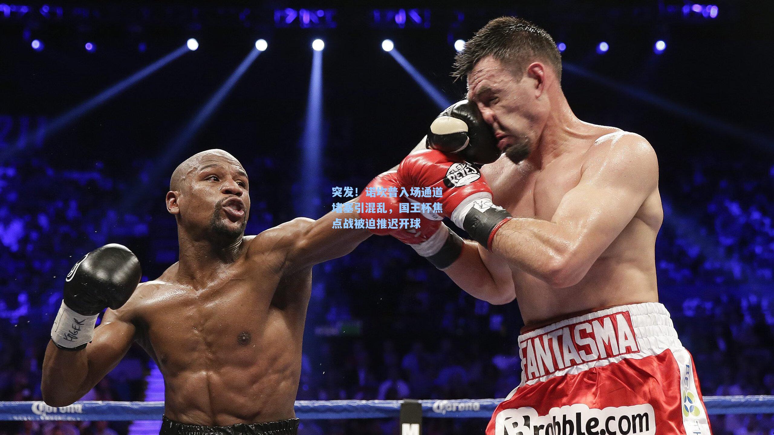 突发！诺坎普入场通道堵塞引混乱，国王杯焦点战被迫推迟开球