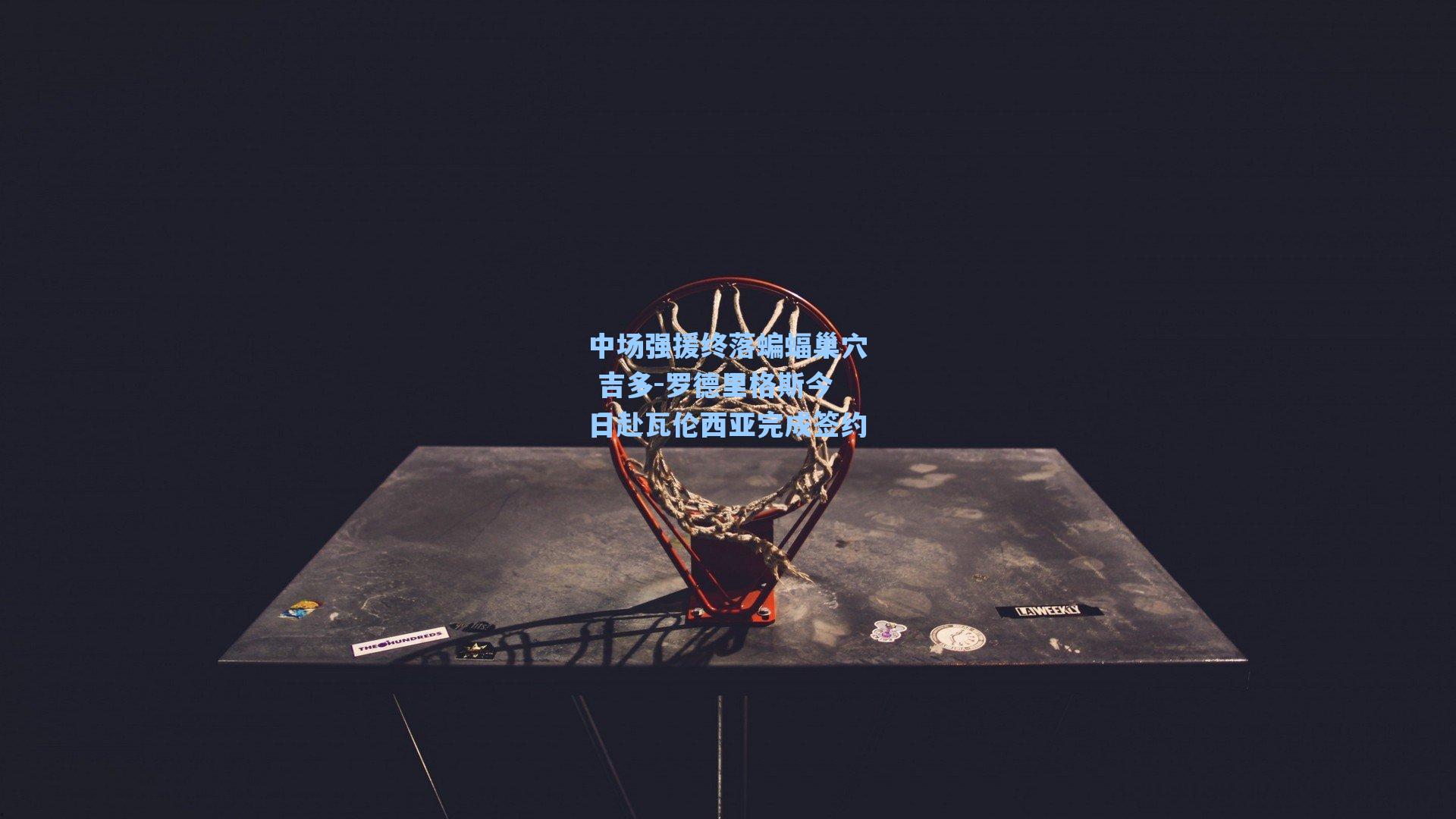 中场强援终落蝙蝠巢穴 吉多-罗德里格斯今日赴瓦伦西亚完成签约