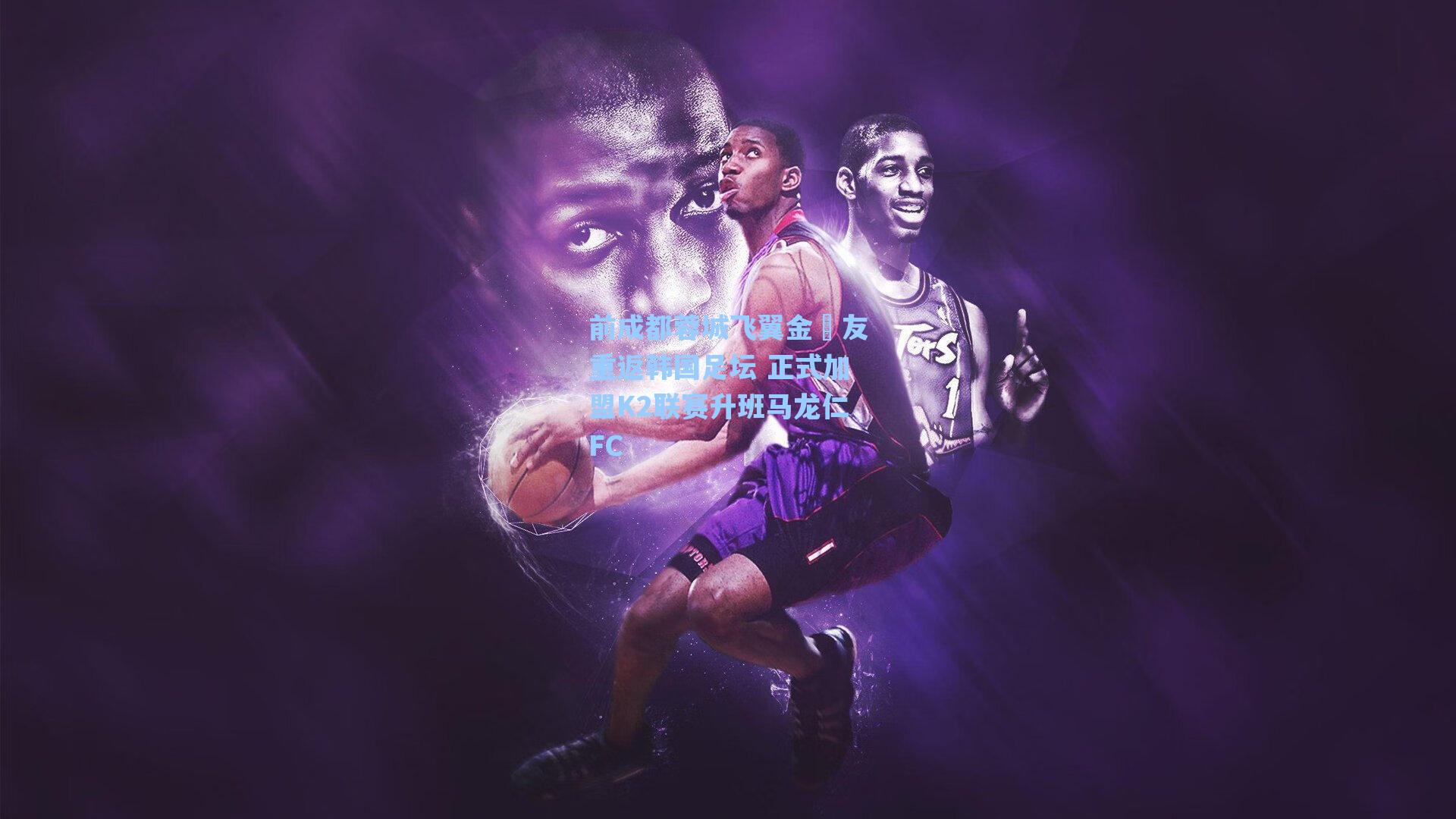 前成都蓉城飞翼金敃友重返韩国足坛 正式加盟K2联赛升班马龙仁FC