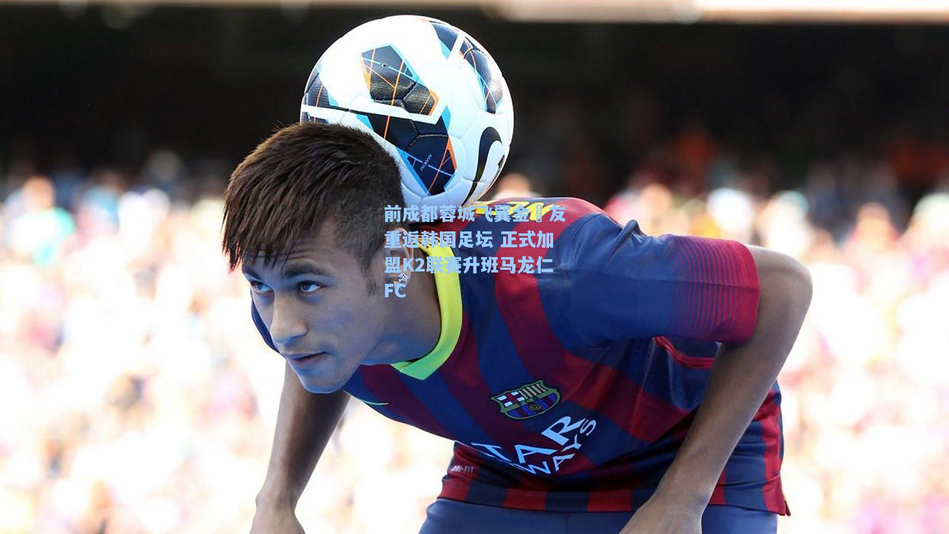 前成都蓉城飞翼金敃友重返韩国足坛 正式加盟K2联赛升班马龙仁FC