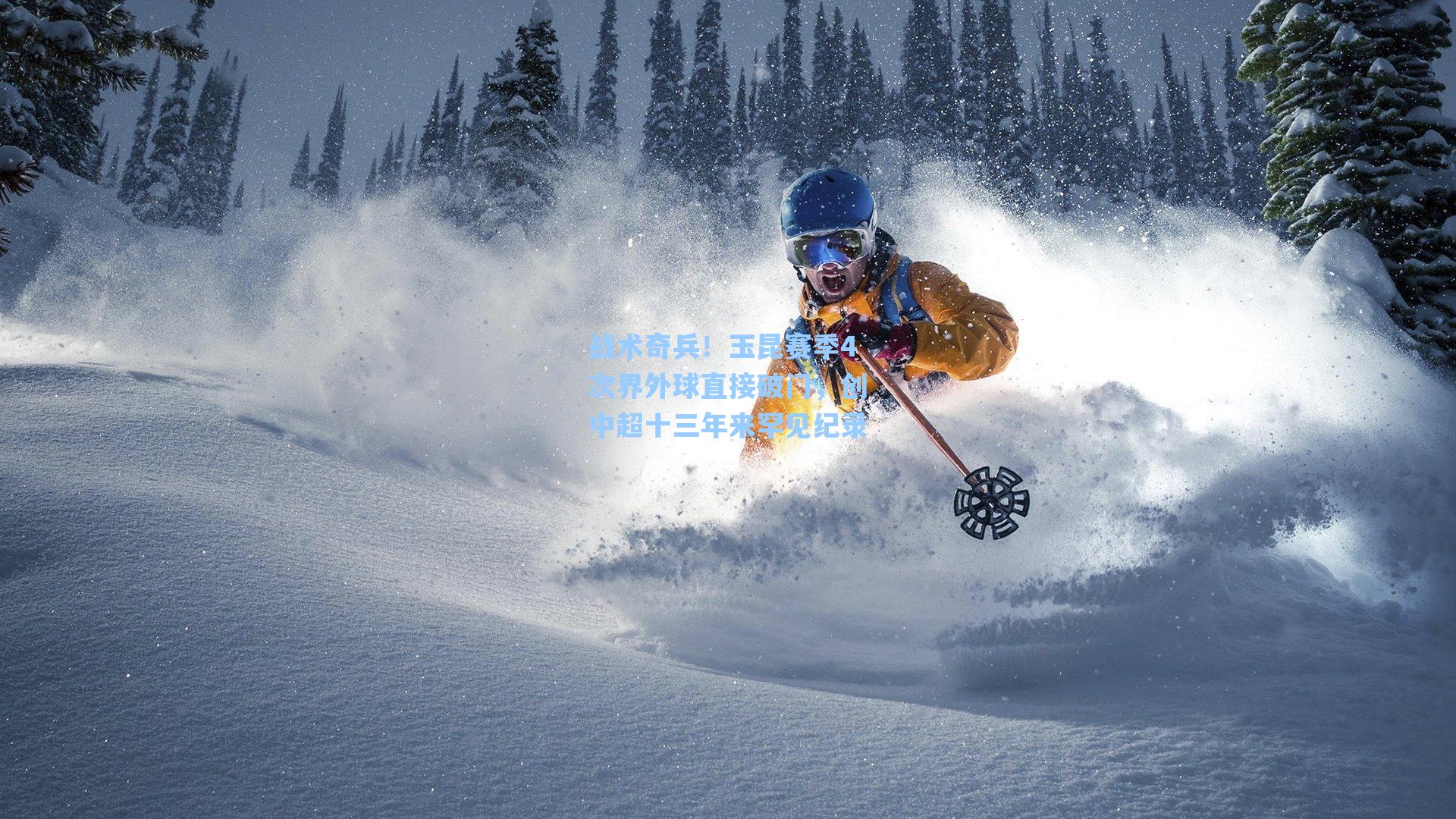 战术奇兵！玉昆赛季4次界外球直接破门，创中超十三年来罕见纪录