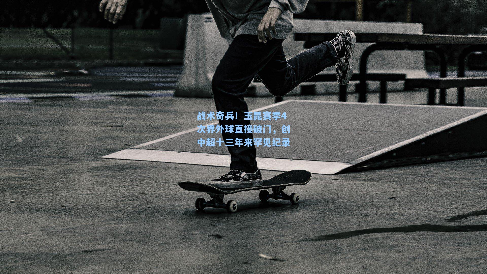 战术奇兵！玉昆赛季4次界外球直接破门，创中超十三年来罕见纪录